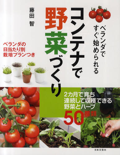 コンテナで野菜づくり　ベランダですぐ始められる （実用ＢＥＳＴ　ＢＯＯＫＳ） 藤田智／著 家庭菜園の本の商品画像