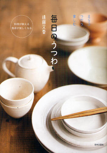 毎日のうつわ　えらぶつかう楽しむ 遠藤文香／著 食器の本の商品画像