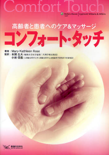 コンフォート・タッチ 高齢者と患者へのケア&マッサージ Mary Kathleen Rose/著 本間生夫/監訳 小岩信義/監訳 老年医学の本の商品画像
