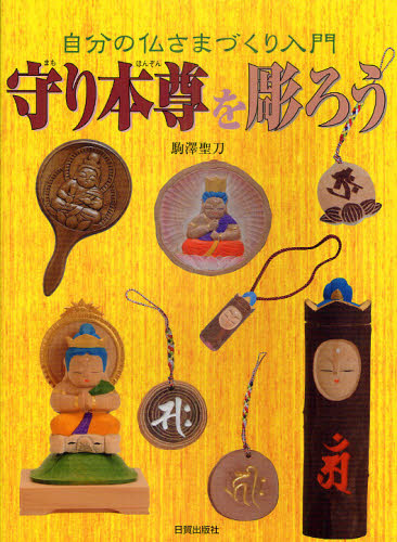 守り本尊を彫ろう　自分の仏さまづくり入門 駒澤聖刀／著 彫刻の本の商品画像