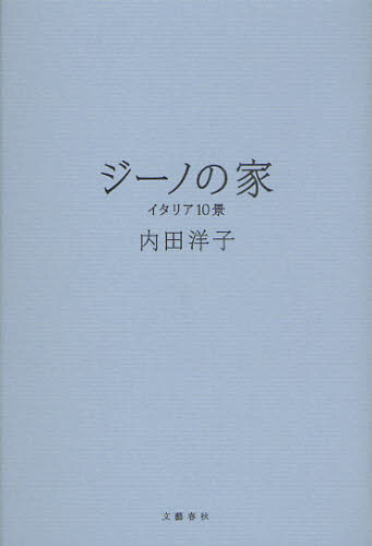 ジーノの家　イタリア１０景 内田洋子／著 海外紀行の本の商品画像
