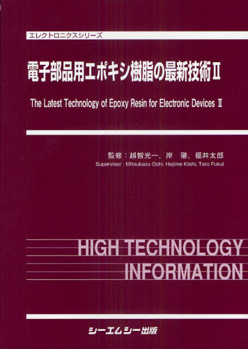電子部品用エポキシ樹脂の最新技術 2 (エレクトロニクスシリーズ) 越智光一/監修 岸肇/監修 福井太郎/監修 化学の本その他の商品画像