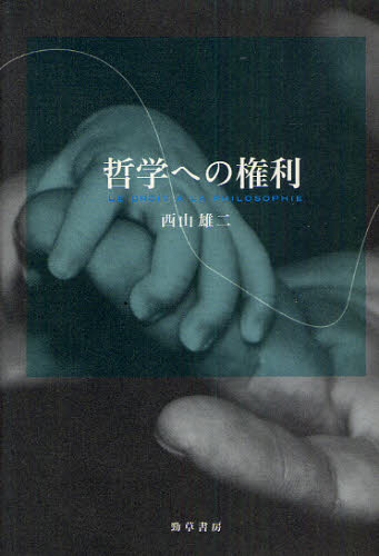 哲学への権利 西山雄二／著 哲学、思想の本その他の商品画像