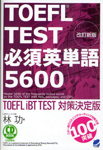 ＴＯＥＦＬ　ＴＥＳＴ必須英単語５６００　ＴＯＥＦＬ　ｉＢＴ　ＴＥＳＴ対策決定版 （ＣＤ　ＢＯＯＫ） （改訂新版） 林功／著 TOEFLの本の商品画像