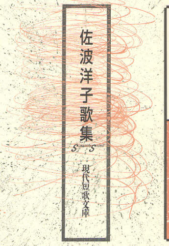佐波洋子歌集 (現代短歌文庫 85) 佐波洋子/著 短歌集の商品画像