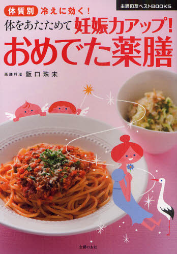 体をあたためて妊娠力アップ!おめでた薬膳 体質別冷えに効く! (主婦の友ベストBOOKS) 阪口珠未/著 不妊症の本の商品画像