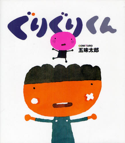ぐりぐりくん 五味太郎/作 知育絵本の商品画像
