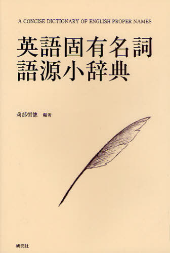 英語固有名詞語源小辞典 苅部恒徳/編著 英和辞典の商品画像