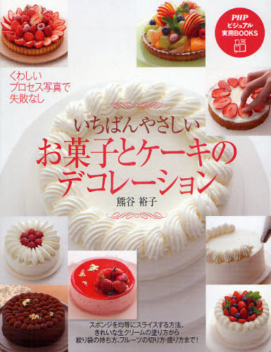 いちばんやさしいお菓子とケーキのデコレーション （ＰＨＰビジュアル実用ＢＯＯＫＳ） 熊谷裕子／著 お菓子の本の商品画像