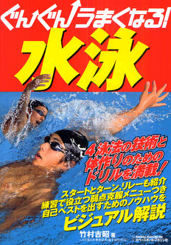 ぐんぐんうまくなる！水泳 竹村吉昭／著 水泳の本の商品画像