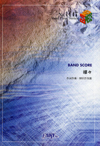 縷々　ＢＡＮＤ　ＳＣＯＲＥ （Ｂａｎｄ　Ｐｉｅｃｅ　Ｓｅｒｉｅｓ　Ｎｏ．１１４７） 野田洋次郎／作詞・作曲 バンドピースシリーズの本の商品画像