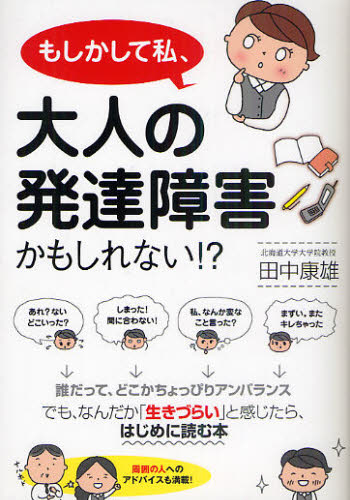 もしかして私、大人の発達障害かもしれない!? 田中康雄/著 家庭医学のメンタルヘルスの本の商品画像
