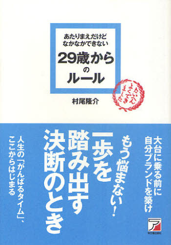 あたりまえだけどなかなかできない２９歳からのルール （ＡＳＵＫＡ　ＢＵＳＩＮＥＳＳ） 村尾隆介／著 仕事の技術一般の本の商品画像