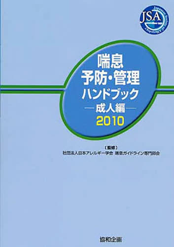 ’10 喘息予防・管理ハンドブッ 成人編 日本アレルギー学会喘 気管、食道科学の本の商品画像