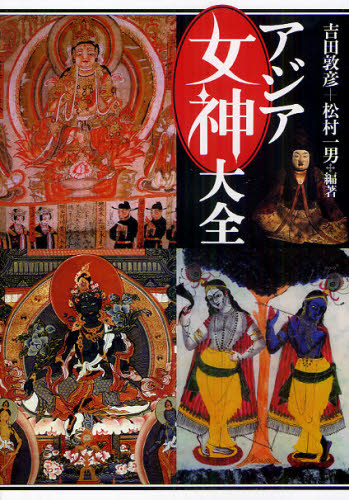 アジア女神大全 吉田敦彦/編著 松村一男/編著 神道の本その他の商品画像