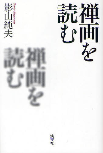 禅画を読む 影山純夫／著 仏教美術の本の商品画像