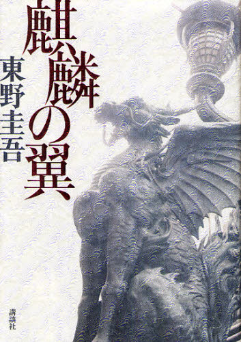 麒麟の翼 東野圭吾／著 SF、ミステリーの本全般の商品画像