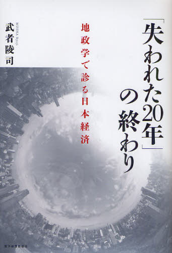 「失われた20年」の終わり 地政学で診る日本経済 武者陵司/著 日本経済の本その他の商品画像