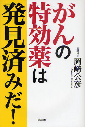 がんの特効薬は発見済みだ! 岡崎公彦/著
