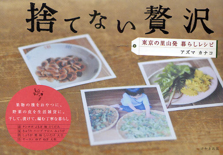 捨てない贅沢　東京の里山発暮らしレシピ アズマカナコ／著 くらしの知恵、節約の本の商品画像
