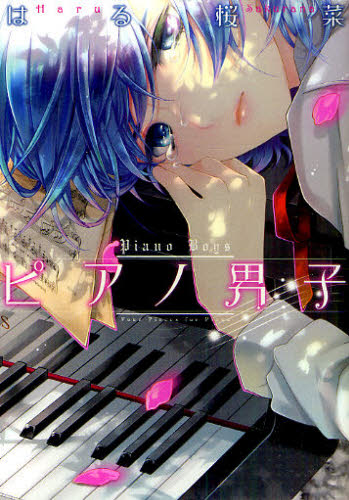 ピアノ男子 （Ｂ’ｓ‐ＬＯＶＥＹ　ＣＯＭＩＣＳ） はる桜菜／著 少女コミック（中高生、一般）その他の商品画像