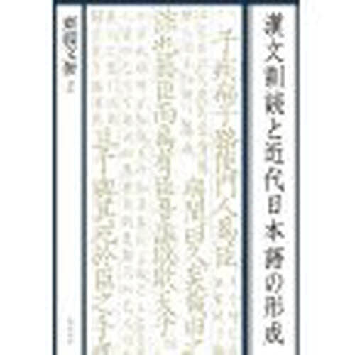 漢文訓読と近代日本語の形成 齋藤文俊／著 漢文の本の商品画像