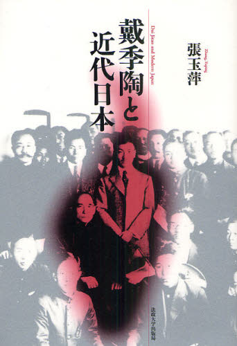 戴季陶と近代日本 張玉萍／著 東洋史一般の本の商品画像