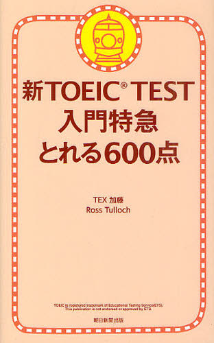 新ＴＯＥＩＣ　ＴＥＳＴ入門特急とれる６００点 ＴＥＸ加藤／著　Ｒｏｓｓ　Ｔｕｌｌｏｃｈ／著 TOEICの本の商品画像
