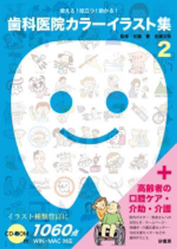歯科医院カラーイラスト集 2 (使える!役立つ!助かる!) 佐藤 豊 監修 佐藤 文枝 監修 歯科の読み物(待合室読み物含む)の商品画像