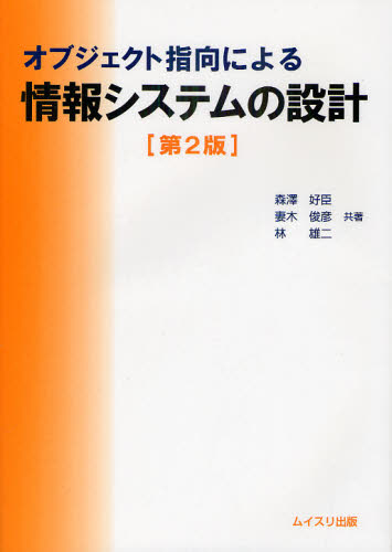 オブジェクト指向による情報システムの設計 (オブジェクト指向による) (第2版) 森澤好臣/共著 妻木俊彦/共著 林雄二/共著 コンピュータ言語の本その他の商品画像