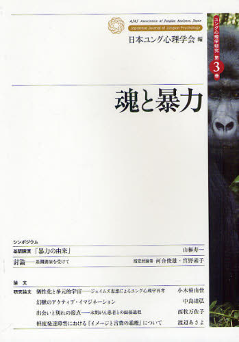 魂と暴力 (ユング心理学研究 第3巻) 日本ユング心理学会/編 心理一般の本その他の商品画像
