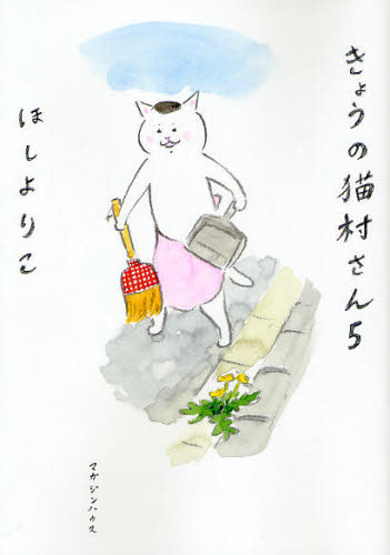 きょうの猫村さん　５ ほしよりこ／著 マニア系コミック、アニメ本その他の商品画像