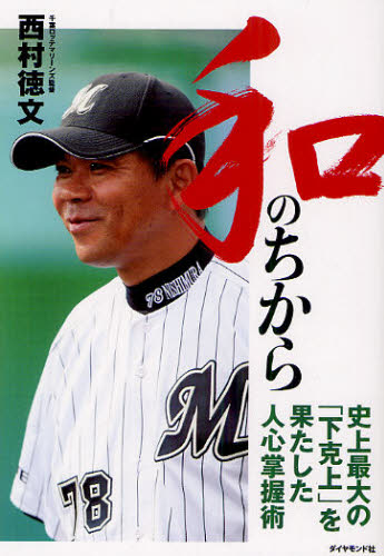 和のちから 史上最大の「下克上」を果たした人心掌握術 西村徳文/著 スポーツノンフィクション書籍の商品画像