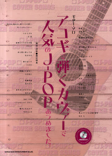 アコギで弾くカヴァーで人気のＪ－ＰＯＰあつめました。 （ギター・ソロ） 岡村明良／編曲・演奏 国内ギタリスト関連の本の商品画像