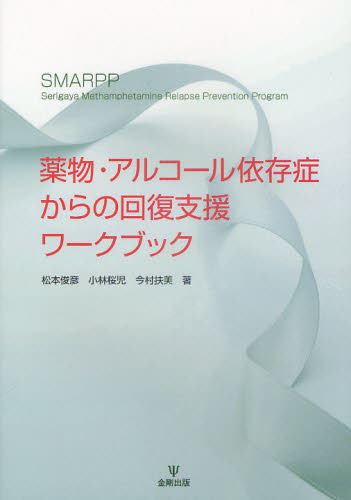 薬物・アルコール依存症からの回復支援ワークブック 松本俊彦／著　小林桜児／著　今村扶美／著 心理一般の本その他の商品画像