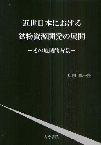 近世日本における鉱物資源開発の展開　その地域的背景 原田洋一郎／著 地質学の本の商品画像