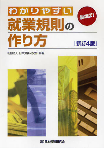 わかりやすい就業規則の作り方　最新版！ （新訂４版） 日本労務研究会／編著 人事の本の商品画像