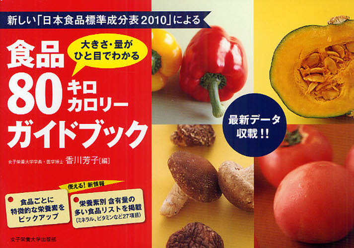 食品８０キロカロリーガイドブック　大きさ・量がひと目でわかる　新しい「日本食品標準成分表２０１０」による （大きさ・量がひと目でわかる） 香川芳子／編 家政学の栄養学の本の商品画像