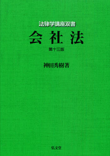 会社法 （法律学講座双書） （第１３版） 神田秀樹／著 会社法の本の商品画像