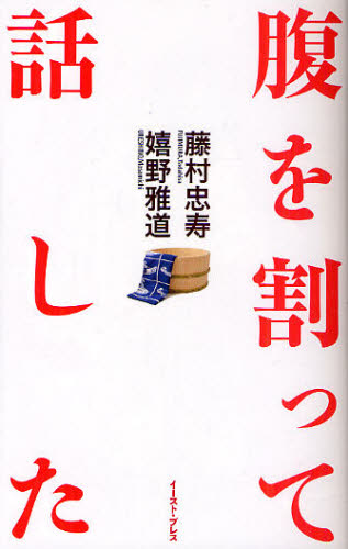 腹を割って話した 藤村忠寿/著 嬉野雅道/著 テレビ番組の本の商品画像