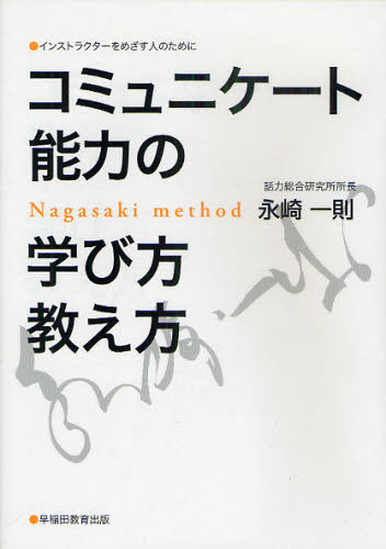 コミュニケート能力の学び方教え方 インストラクターをめざす人のために (インストラクターをめざす人のために) 永崎一則/著 話し方、朝礼説話の本の商品画像