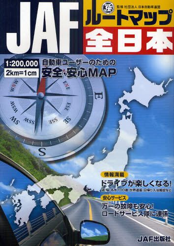 ＪＡＦルートマップ全日本　〔２０１１〕 日本自動車連盟／監修 道路地図の商品画像
