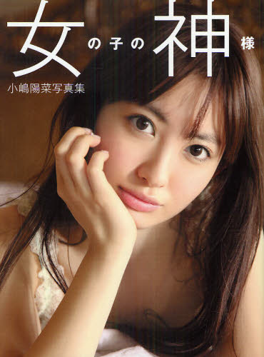 女の子の神様 小嶋陽菜写真集 宮坂浩見/撮影