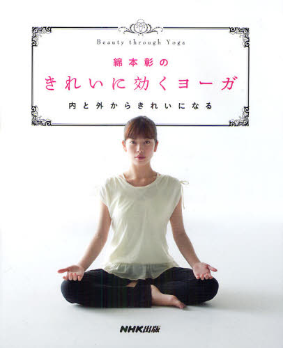 綿本彰のきれいに効くヨーガ 内と外からきれいになる 綿本彰/著 気功、ヨガの本の商品画像