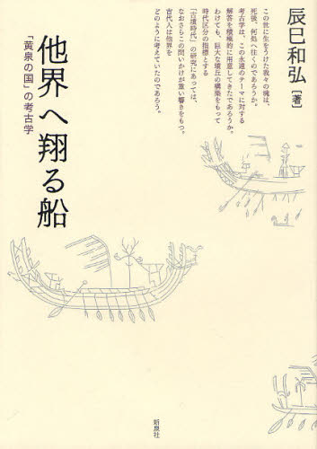 他界へ翔る船　「黄泉の国」の考古学 辰巳和弘／著 日本の考古学の本の商品画像