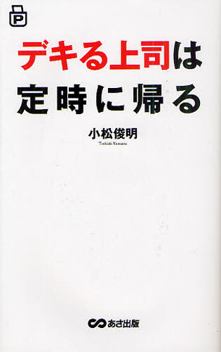 デキる上司は定時に帰る　ポケット版 小松俊明／著 リーダーシップ、コーチングの本の商品画像
