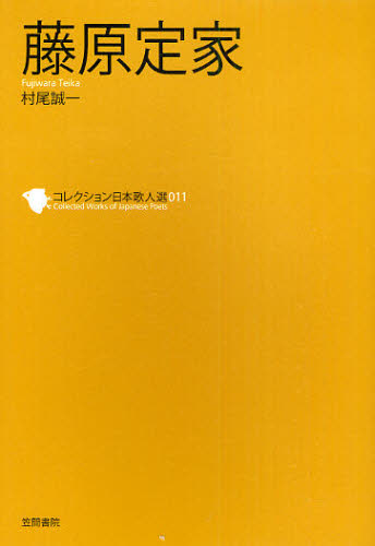 コレクション日本歌人選　０１１ （コレクション日本歌人選　　１１） 和歌文学会／監修 歌人、俳人の本の商品画像