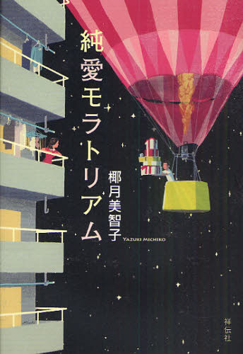 純愛モラトリアム 椰月美智子／著 日本文学書籍全般の商品画像