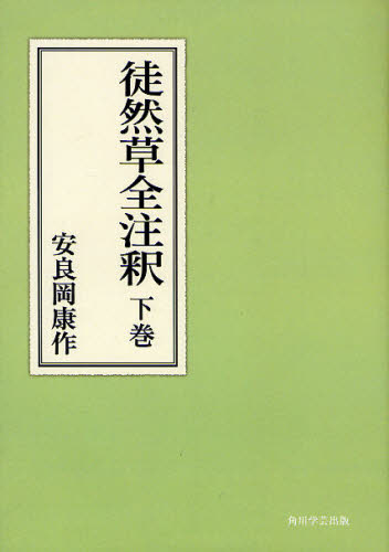 徒然草全注釈 下巻 オンデマンド版 （日本古典評釈・全注釈叢書 