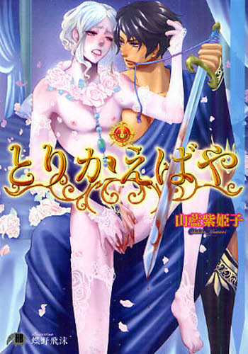 とりかえばや （花丸文庫ＢＬＡＣＫ　ヤ－２－２） 山藍紫姫子／著 白泉社花丸文庫の商品画像
